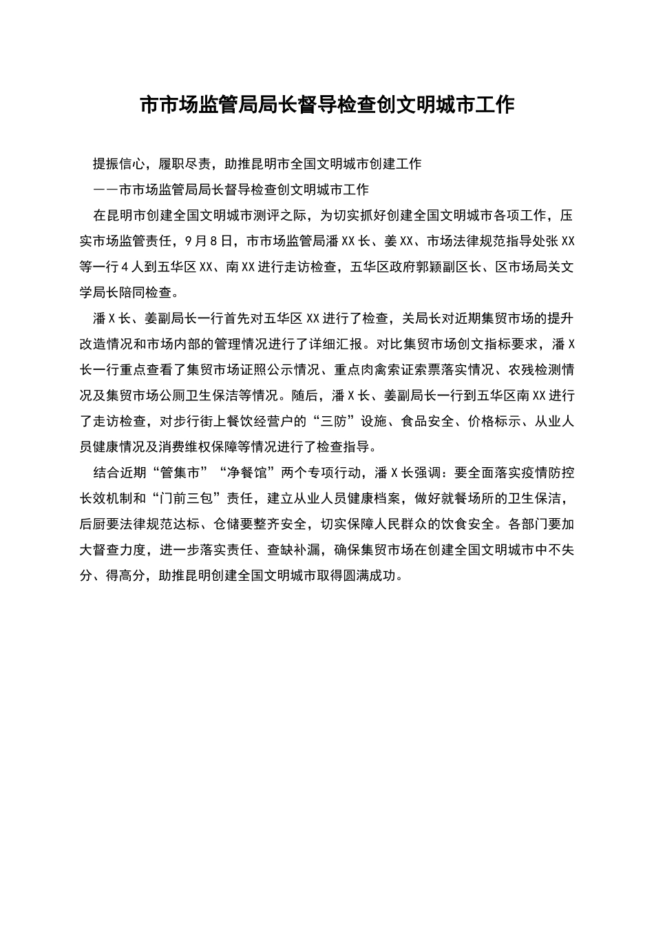 市市场监管局局长督导检查创文明城市工作_第1页