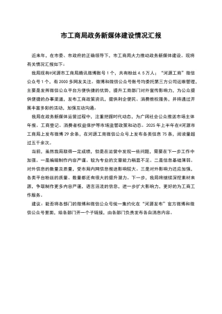 市工商局政务新媒体建设情况汇报