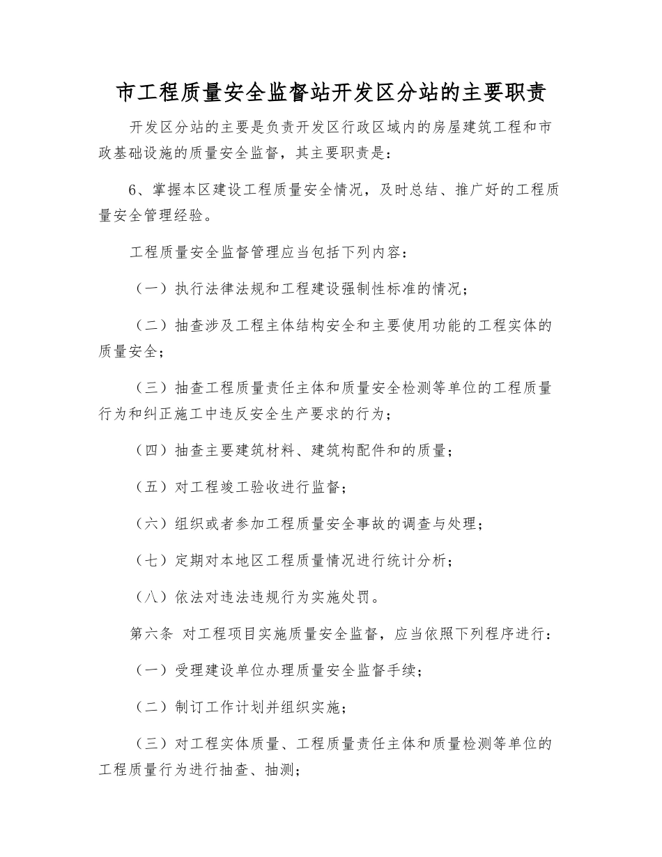 市工程质量安全监督站开发区分站的主要职责_第1页