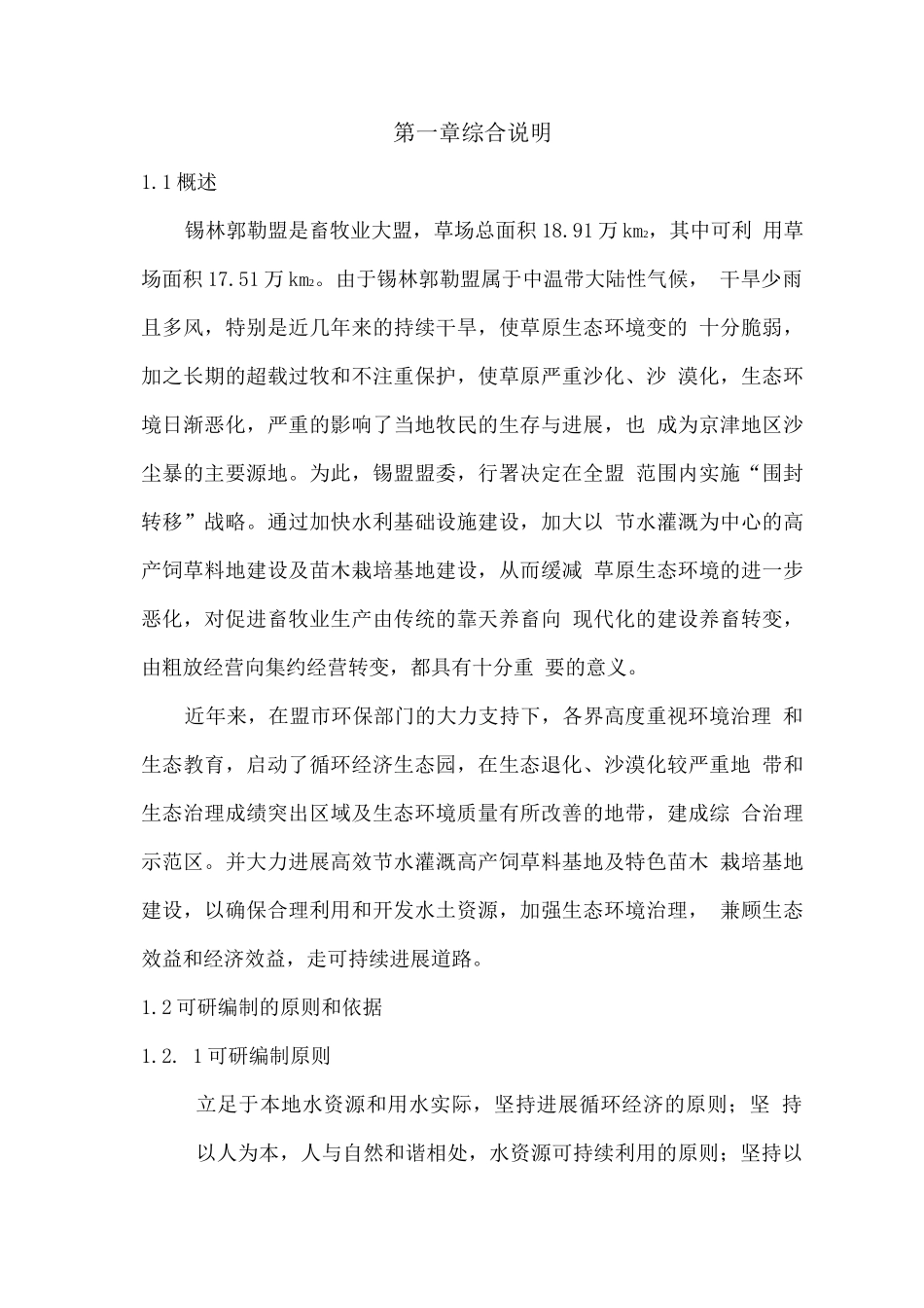 市循环经济园区高效饲草料及苗木种植基地节水灌溉项目建设可行性研究报告_第1页