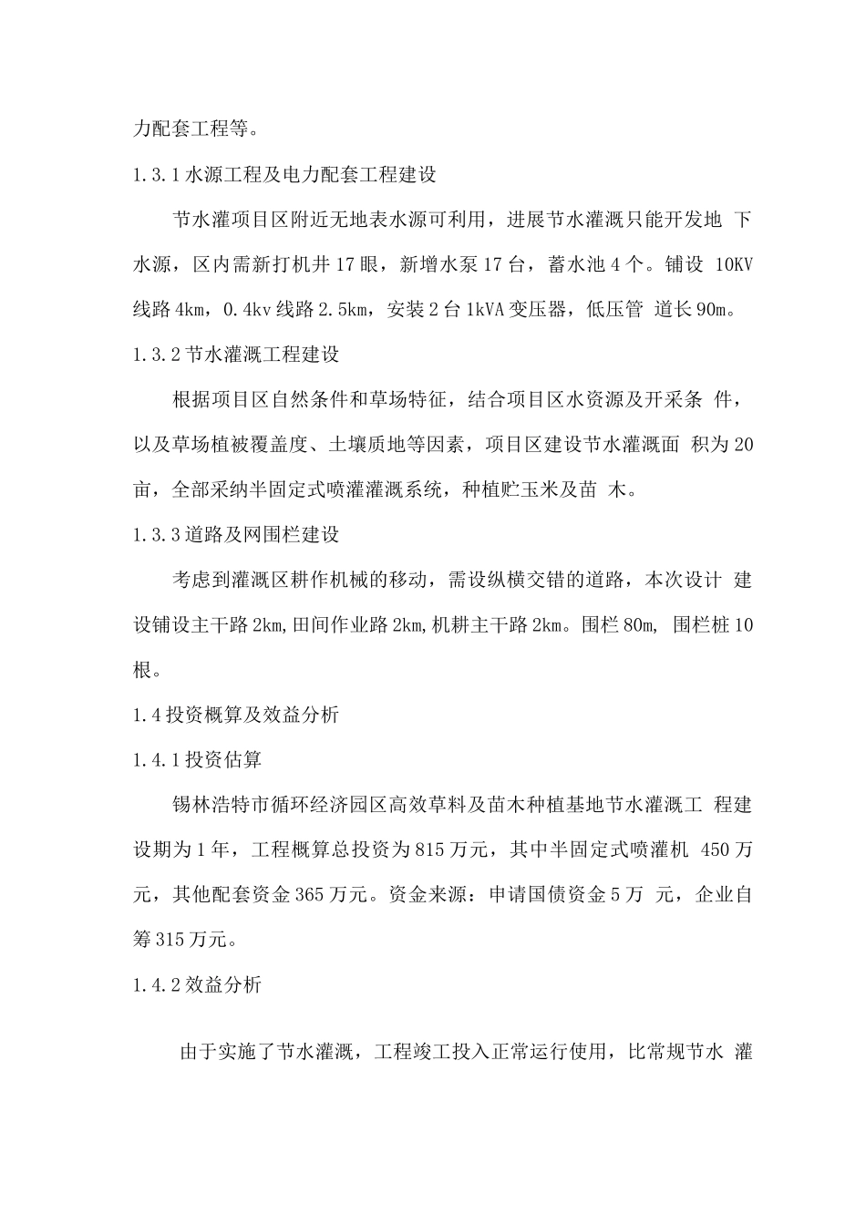 市循环经济园区高效饲草料及苗木种植基地节水灌溉项目建设可行性研究报告_第3页