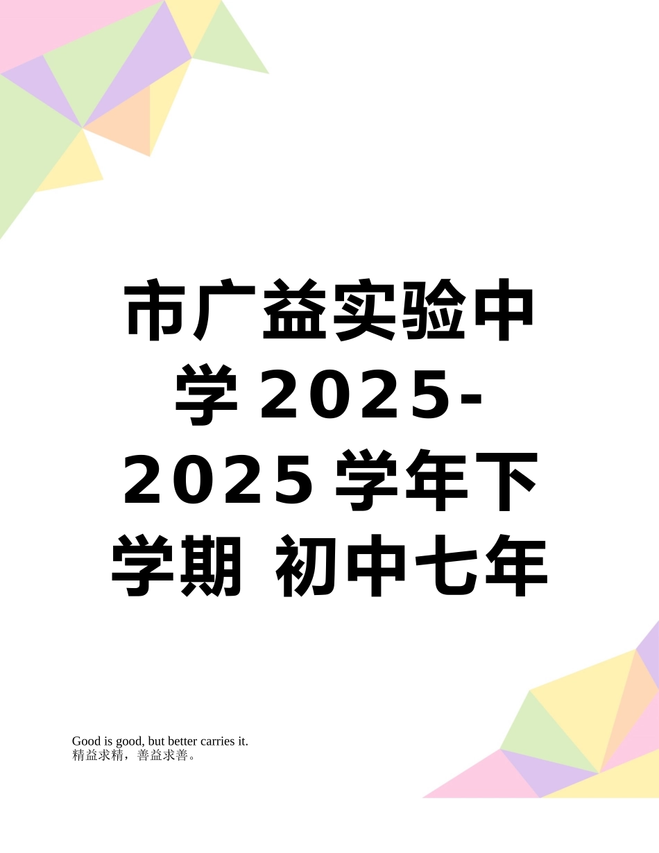 市广益实验中学2025-2010学年下学期-初中七年级期中考试语文试卷_第1页