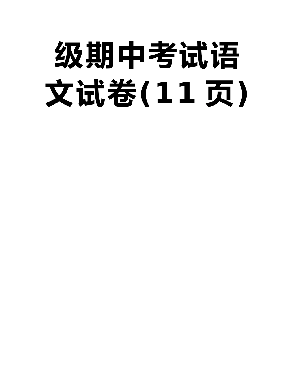 市广益实验中学2025-2010学年下学期-初中七年级期中考试语文试卷_第2页