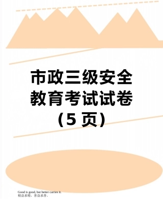 市政三级安全教育考试试卷