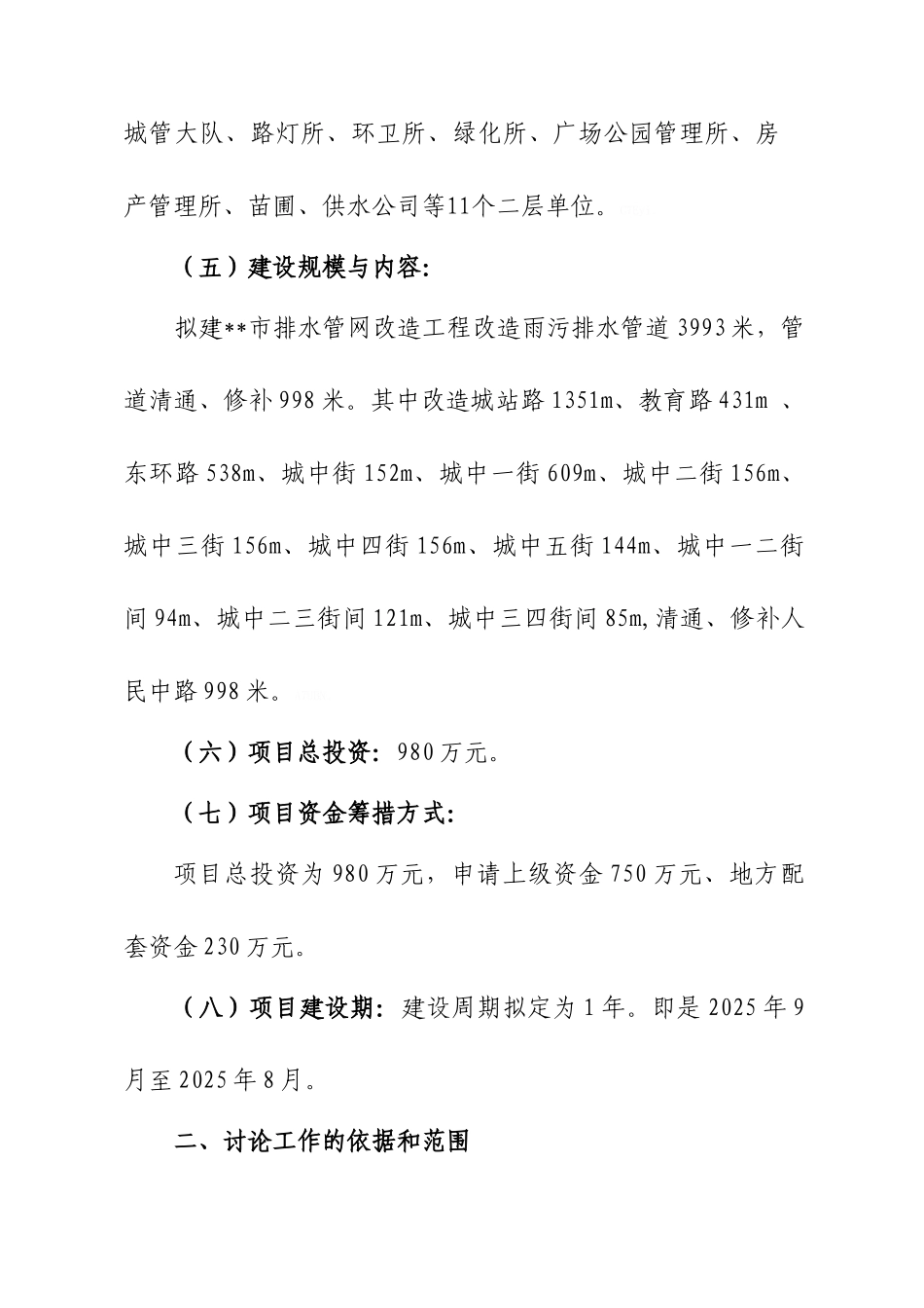 市排水管网改造工程可研_第2页