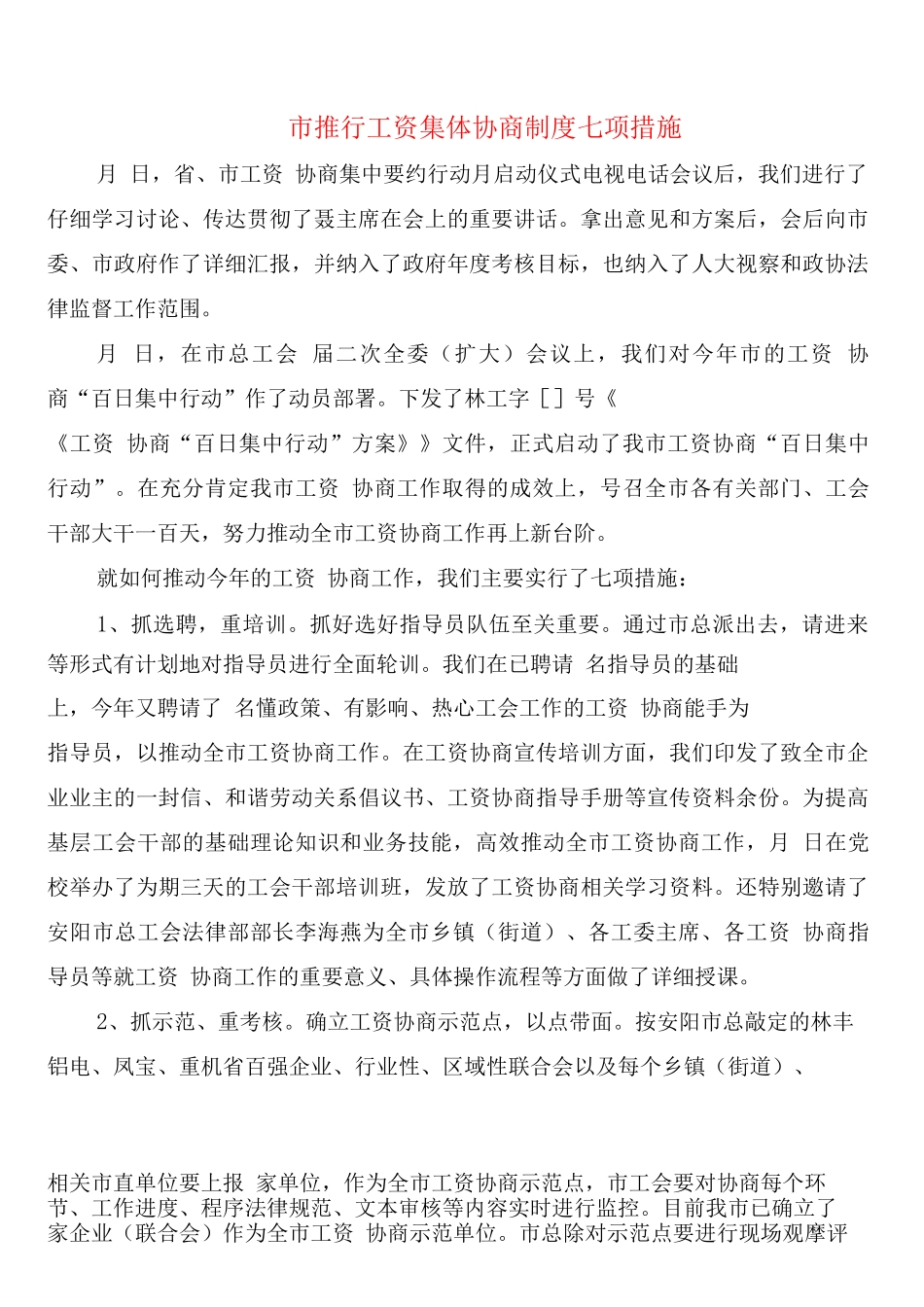 市推行工资集体协商制度七项措施_第1页