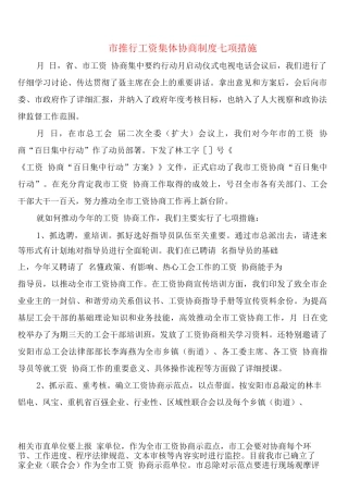 市推行工资集体协商制度七项措施