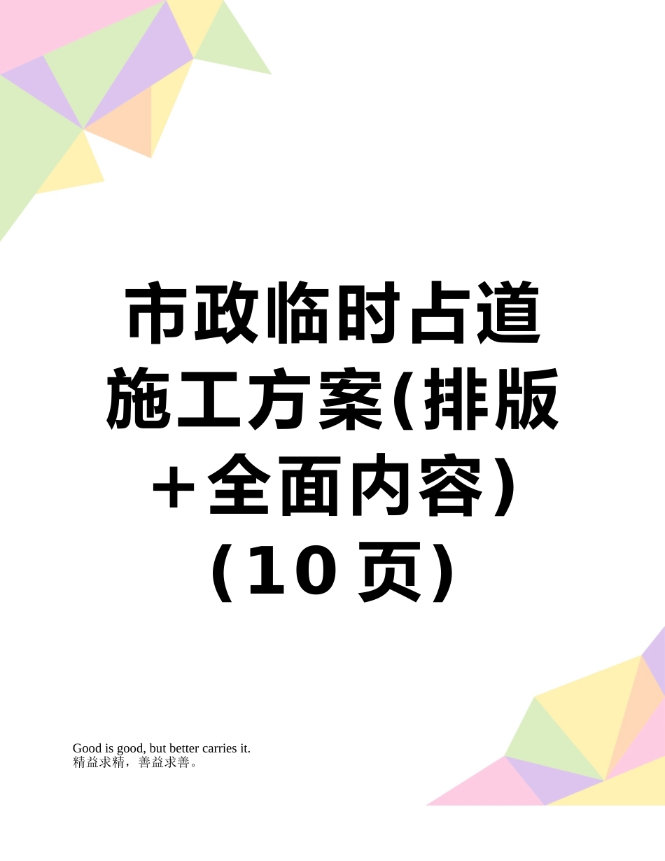 市政临时占道施工方案_第1页
