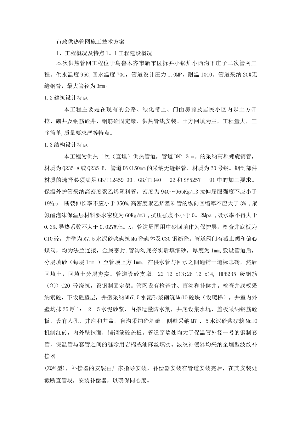 市政供热管网施工技术方案_第1页
