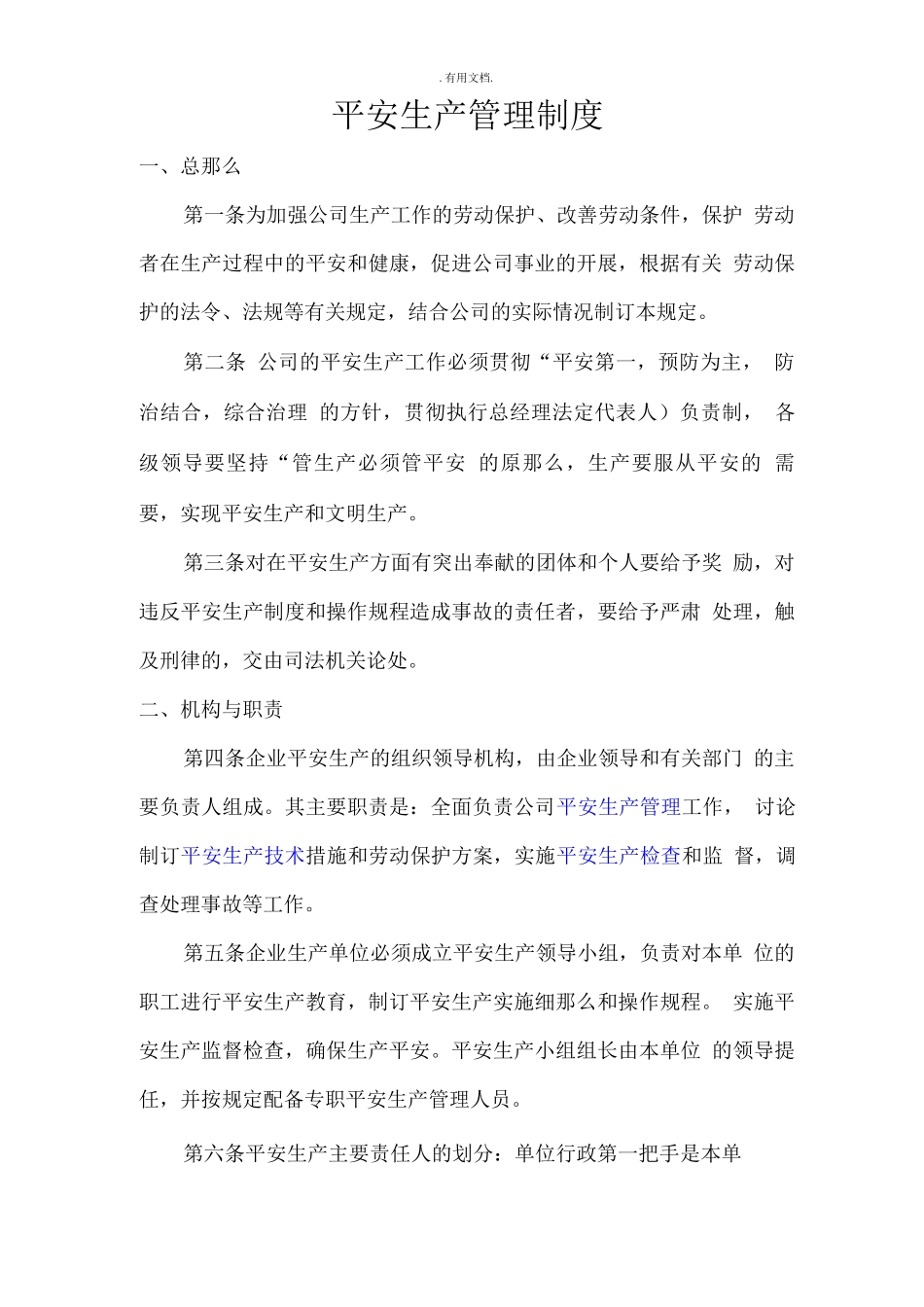 市政公司安全生产管理制度_第1页