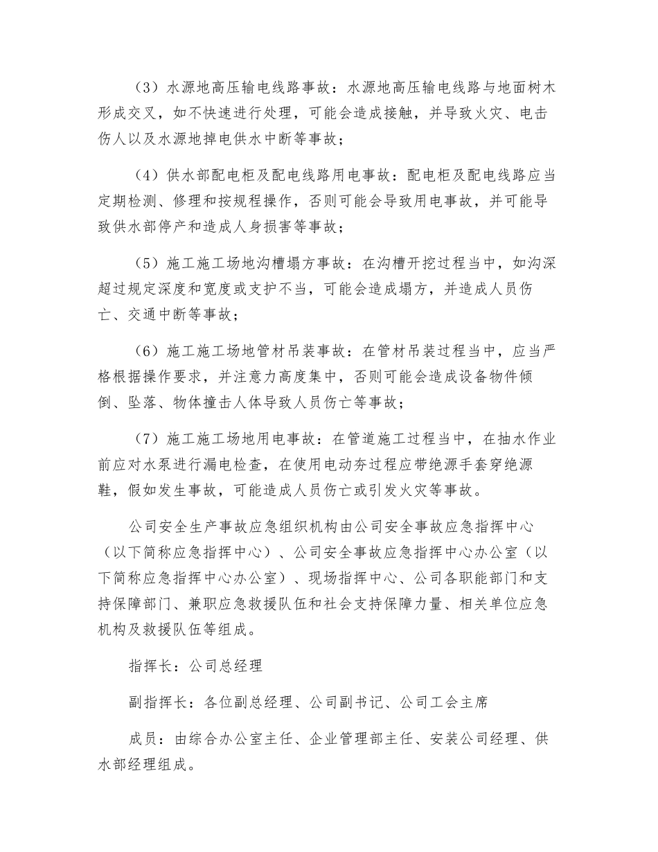 市政企业生产安全事故应急预案_第2页