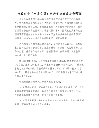 市政企业生产安全事故应急预案