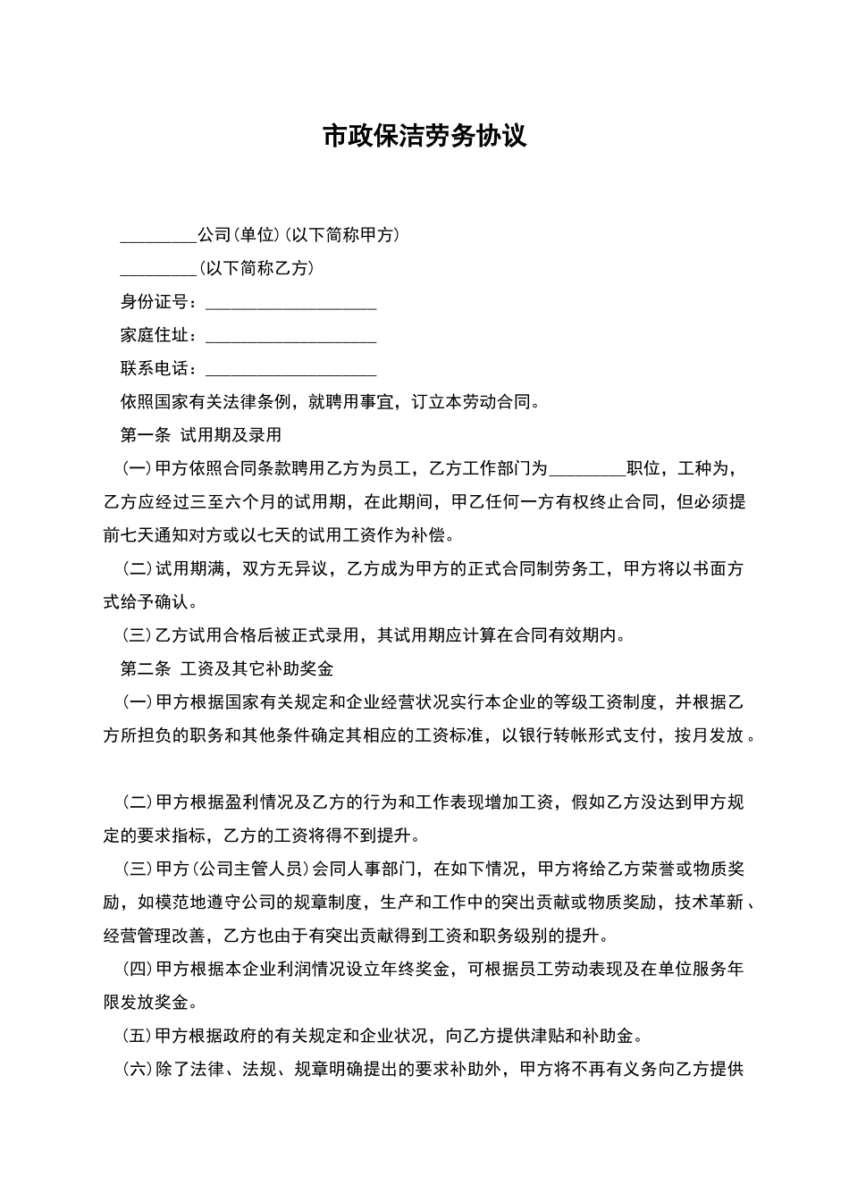 市政保洁劳务协议_第1页