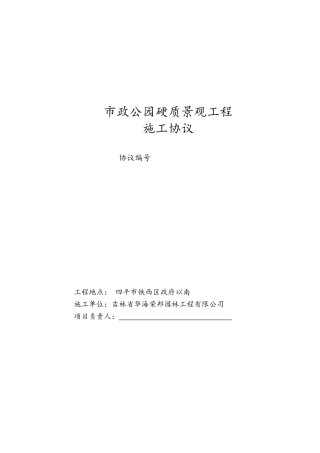 市政公园硬质景观施工协议
