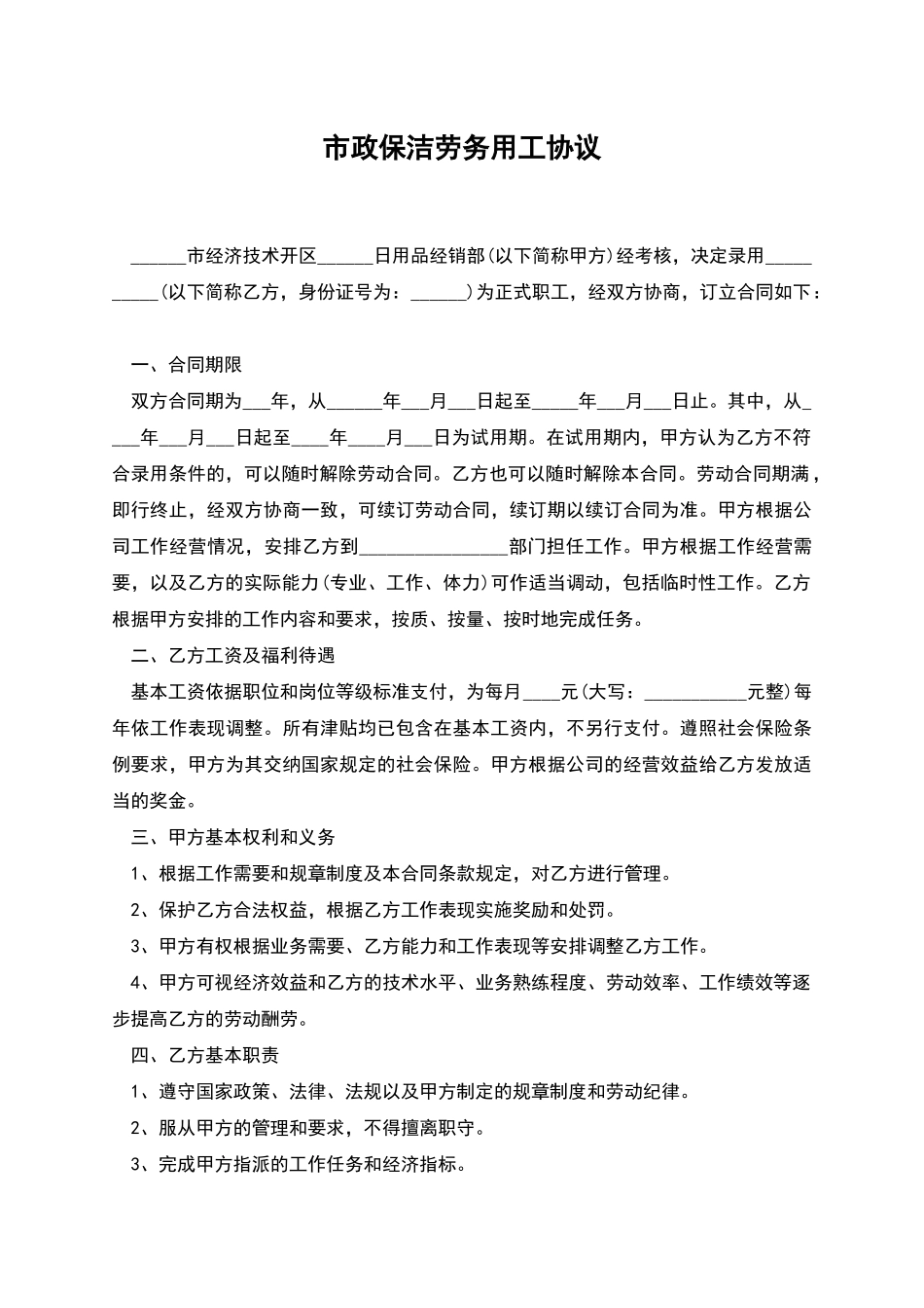 市政保洁劳务用工协议_第1页