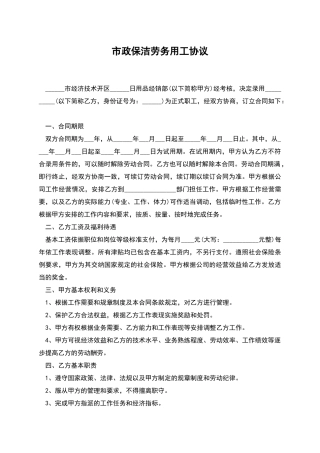 市政保洁劳务用工协议