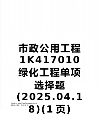 市政公用工程1K417010绿化工程单项选择题