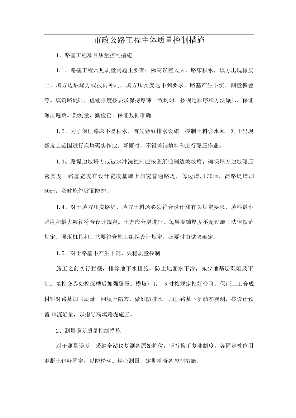 市政公路工程主体质量控制措施_第1页