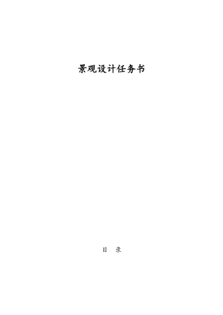 市政公园景观设计任务书