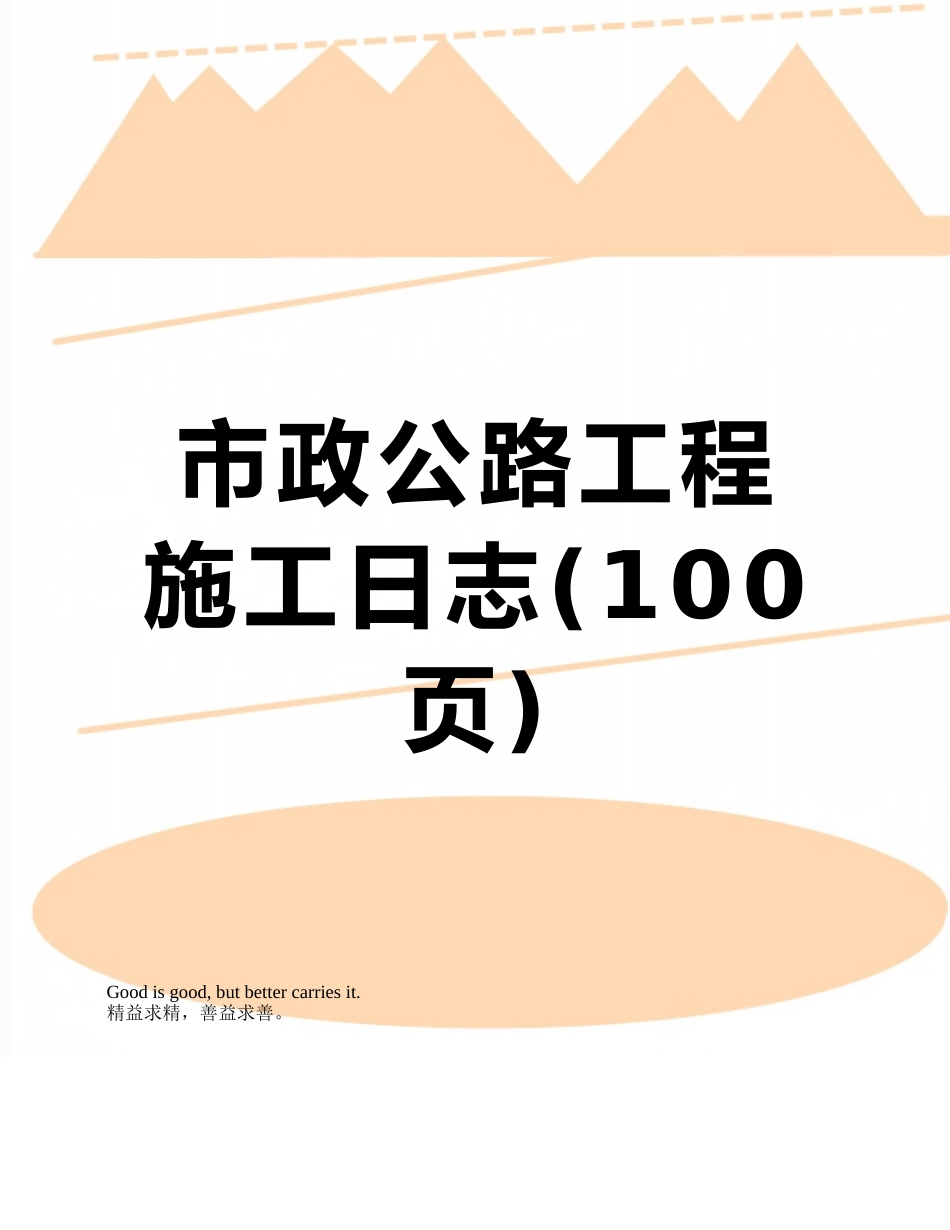 市政公路工程施工日志_第1页
