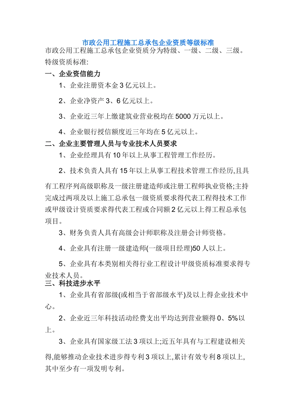 市政公用工程施工总承包企业资质等级标准_第1页