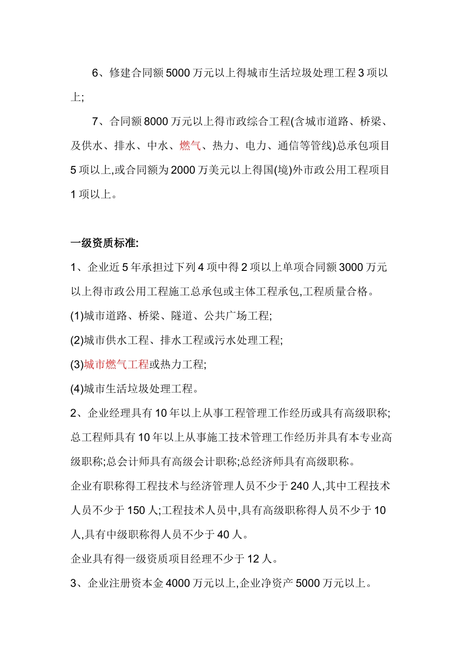 市政公用工程施工总承包企业资质等级标准_第3页