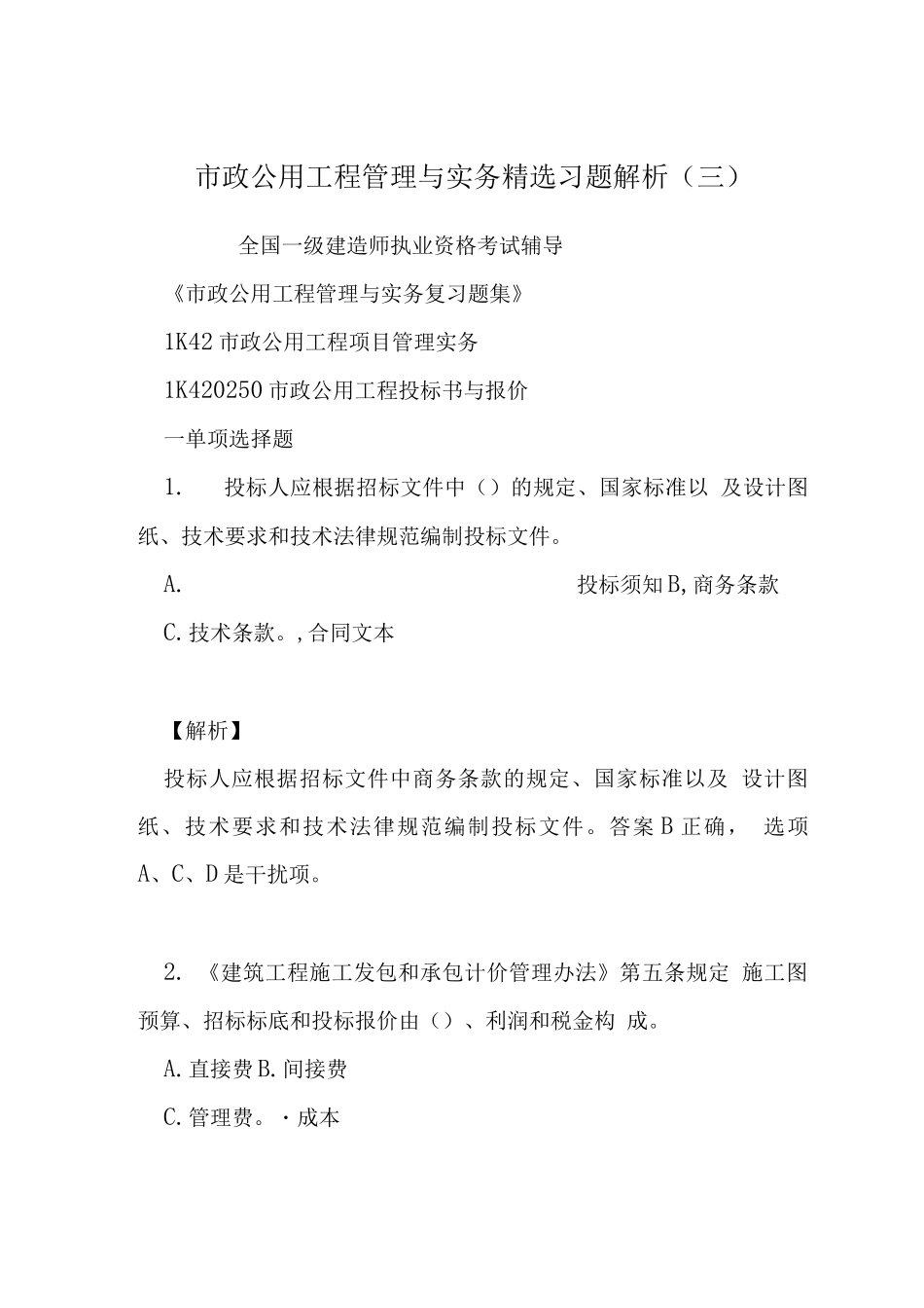 市政公用工程管理与实务习题解析_第1页