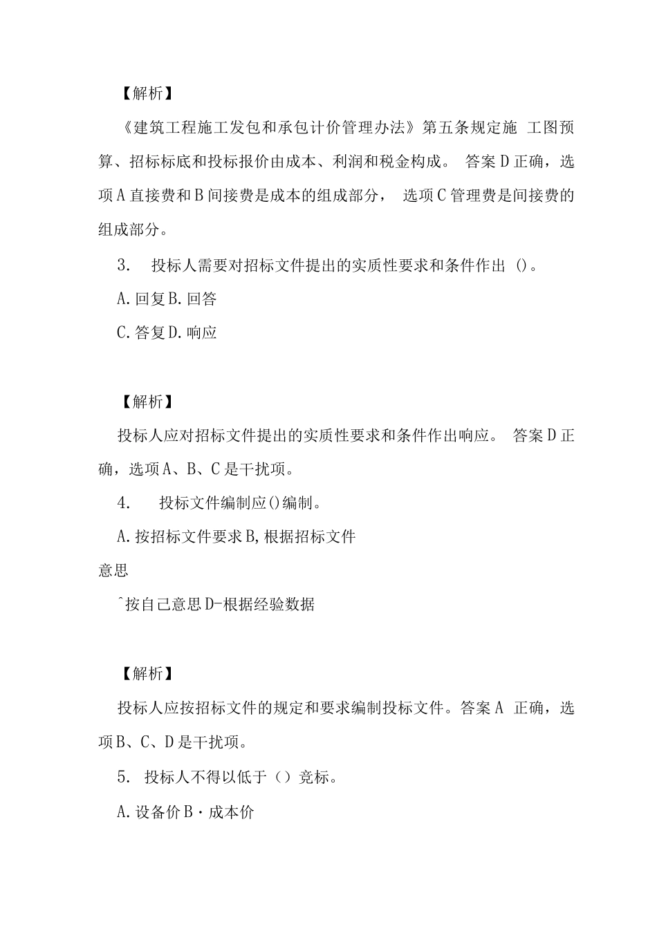 市政公用工程管理与实务习题解析_第2页