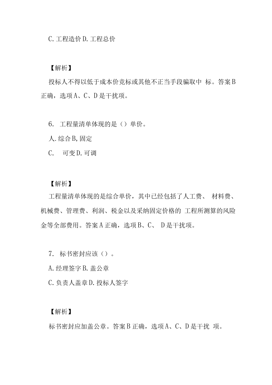 市政公用工程管理与实务习题解析_第3页