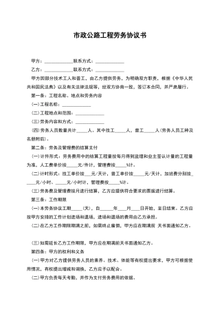 市政公路工程劳务协议书