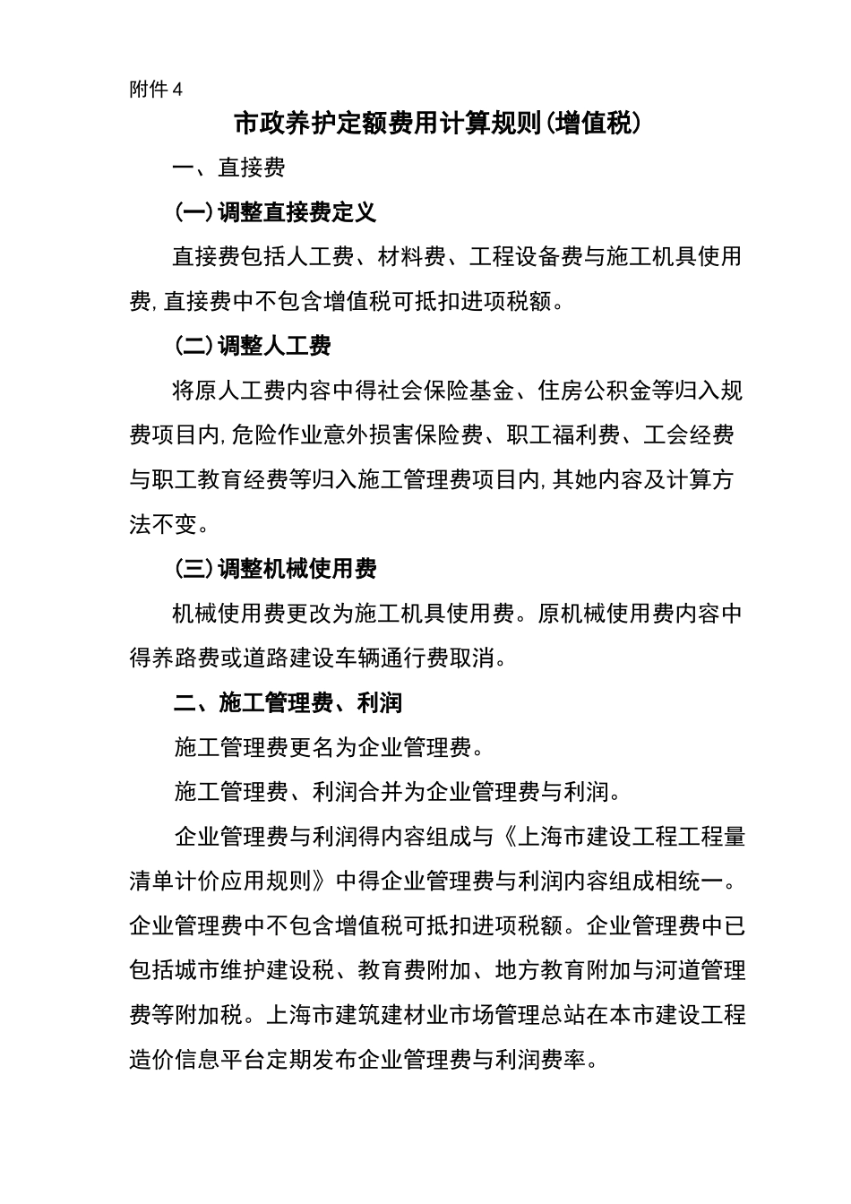 市政养护定额费用计算规则_第1页