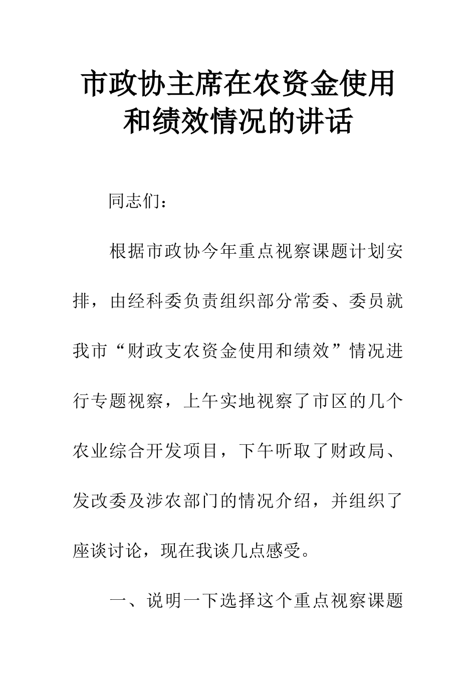 市政协主席在农资金使用和绩效情况的讲话_第1页