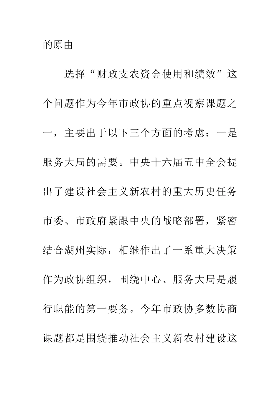 市政协主席在农资金使用和绩效情况的讲话_第2页