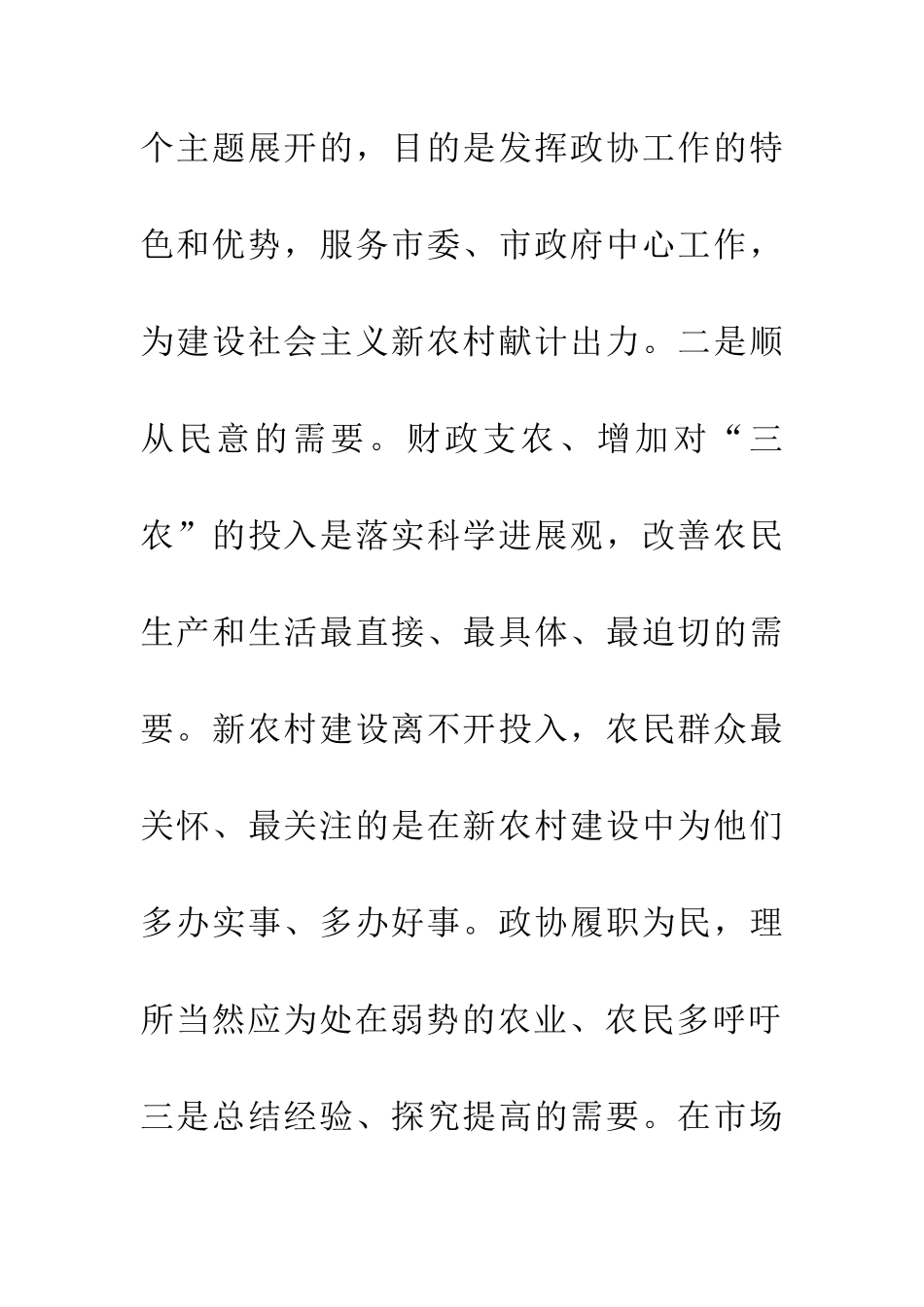 市政协主席在农资金使用和绩效情况的讲话_第3页