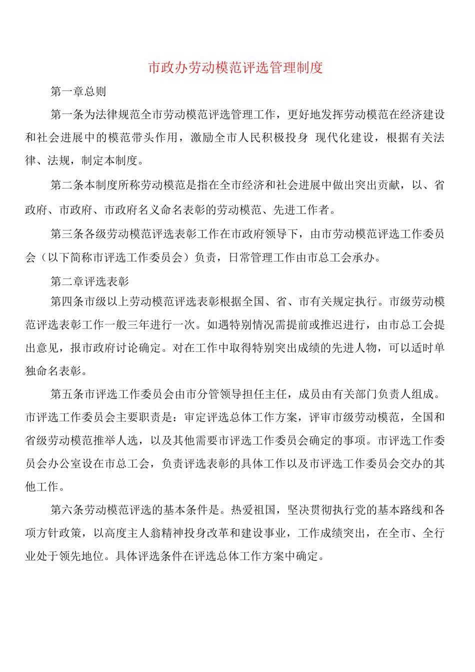 市政办劳动模范评选管理制度_第1页