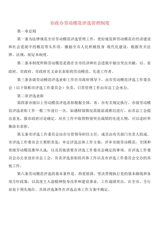 市政办劳动模范评选管理制度