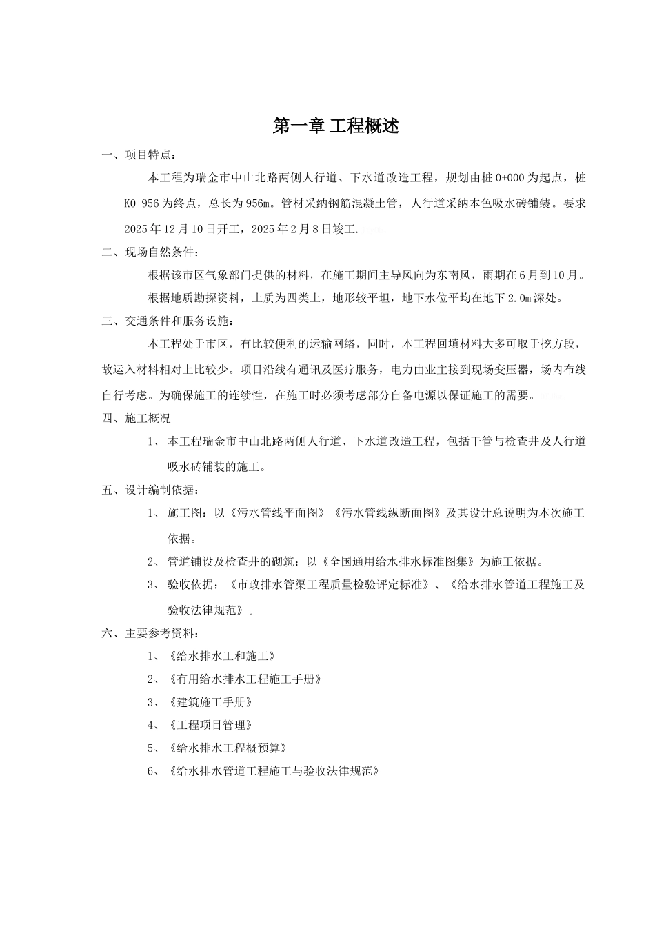 市政园林基础设施配套工程施工组织设计方案_第1页