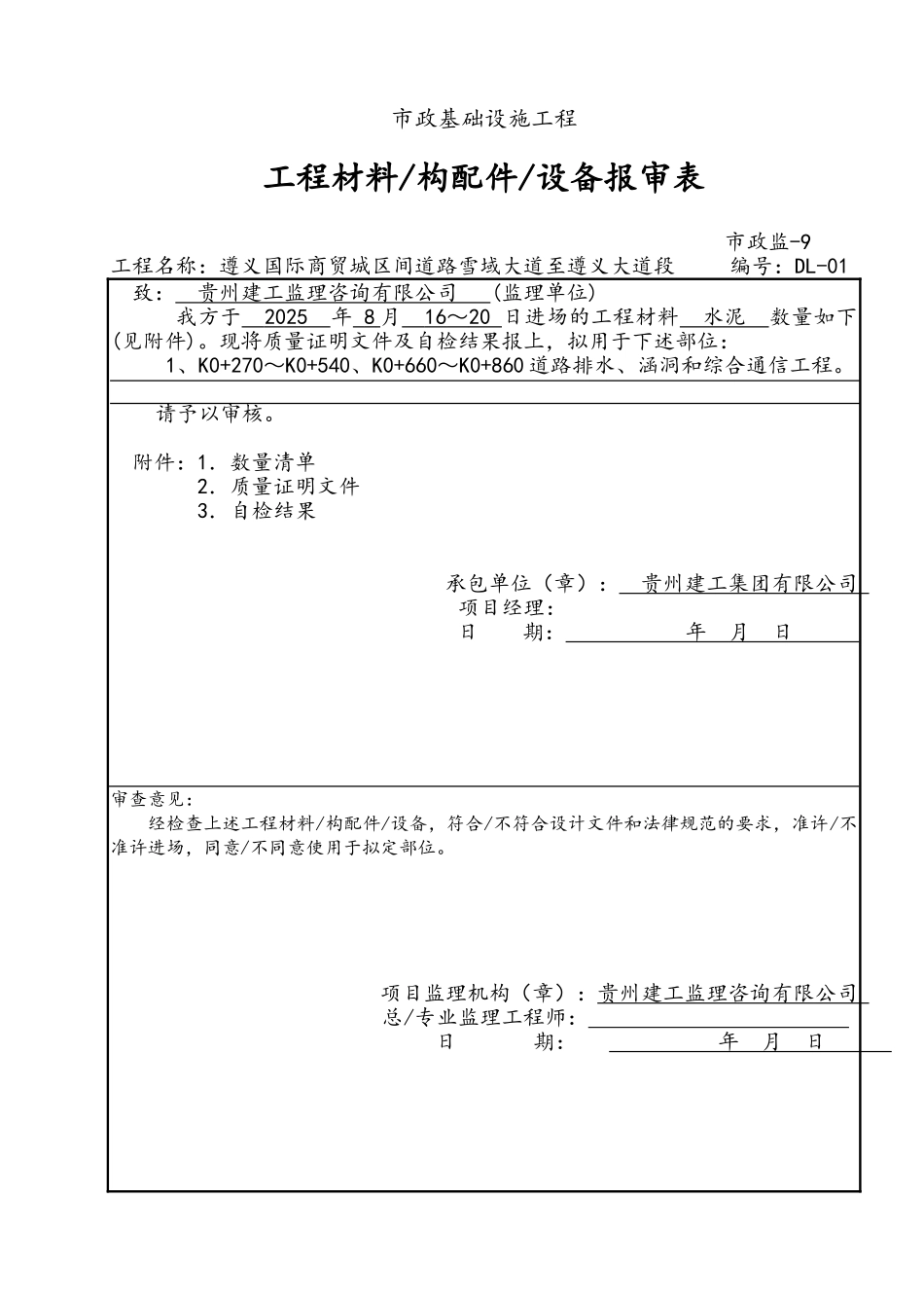 市政基础设施工程材料构配件设备报审表_第1页