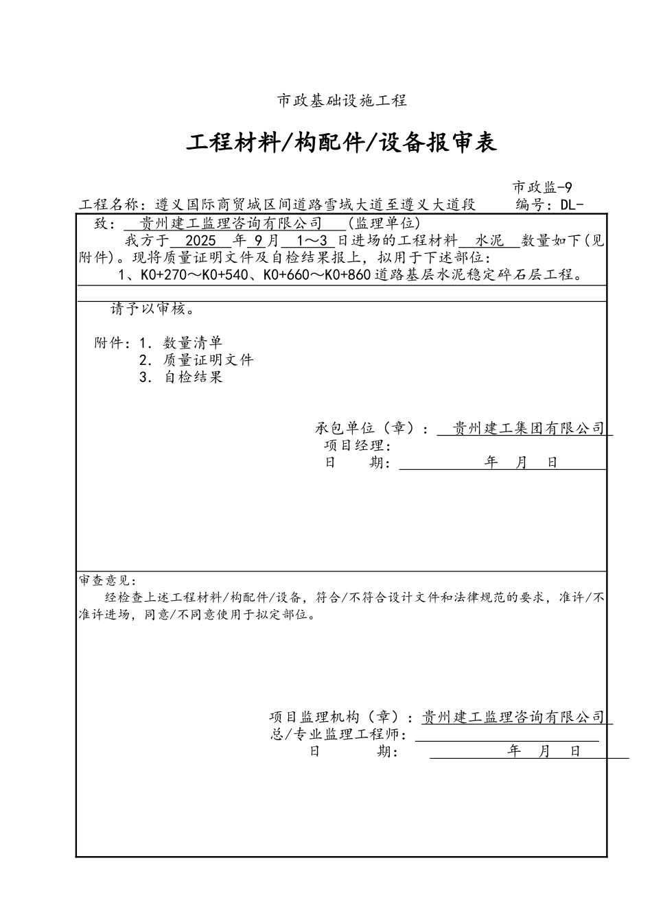 市政基础设施工程材料构配件设备报审表_第3页