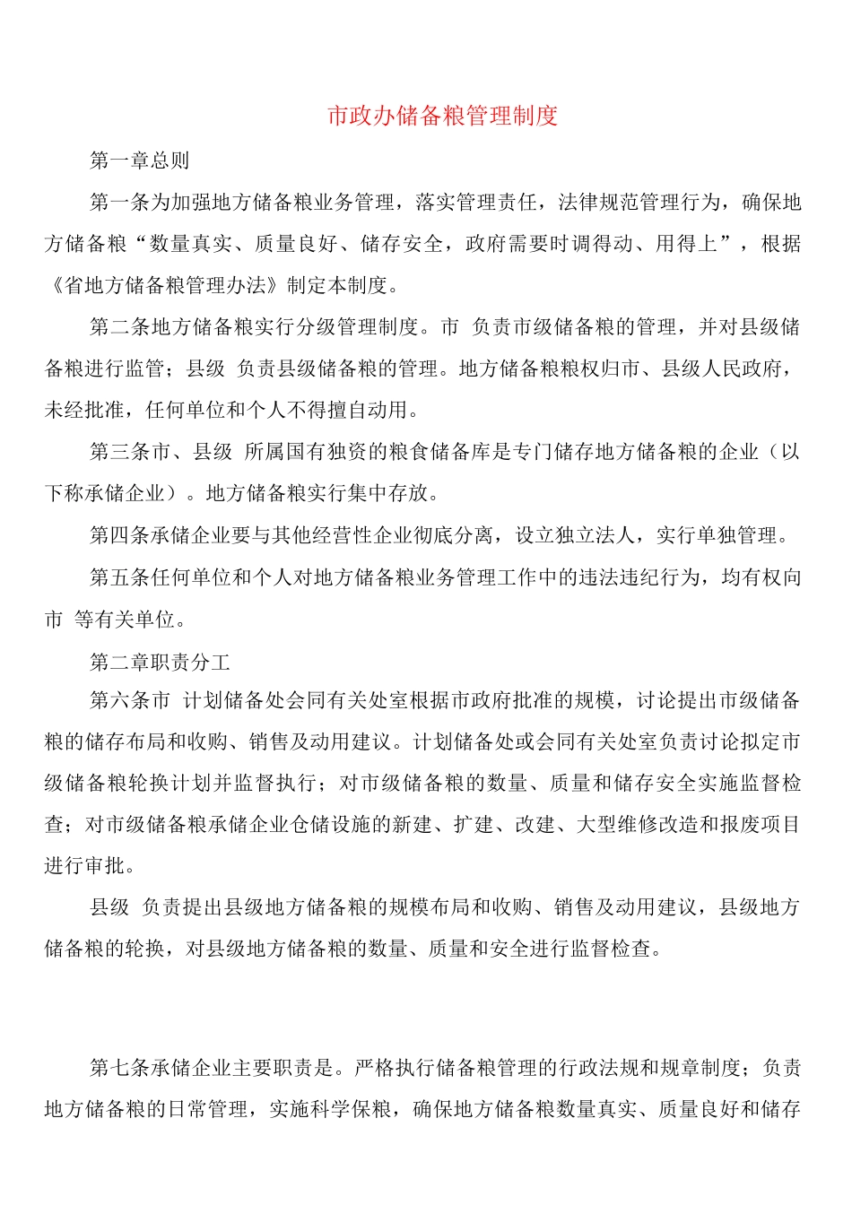 市政办储备粮管理制度_第1页