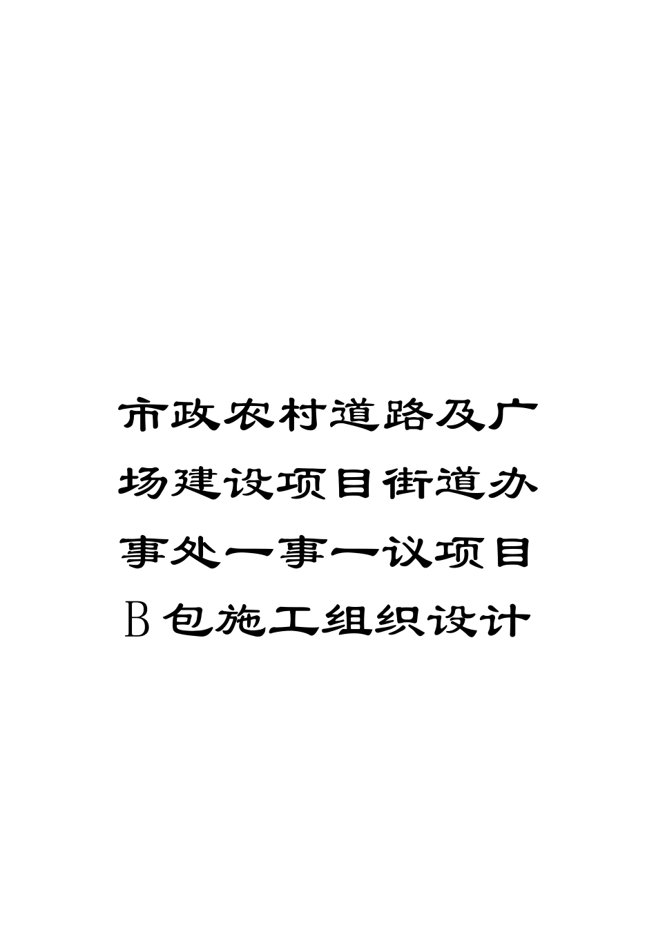 市政农村道路及广场建设项目街道办事处一事一议项目B包施工组织设计模板_第1页