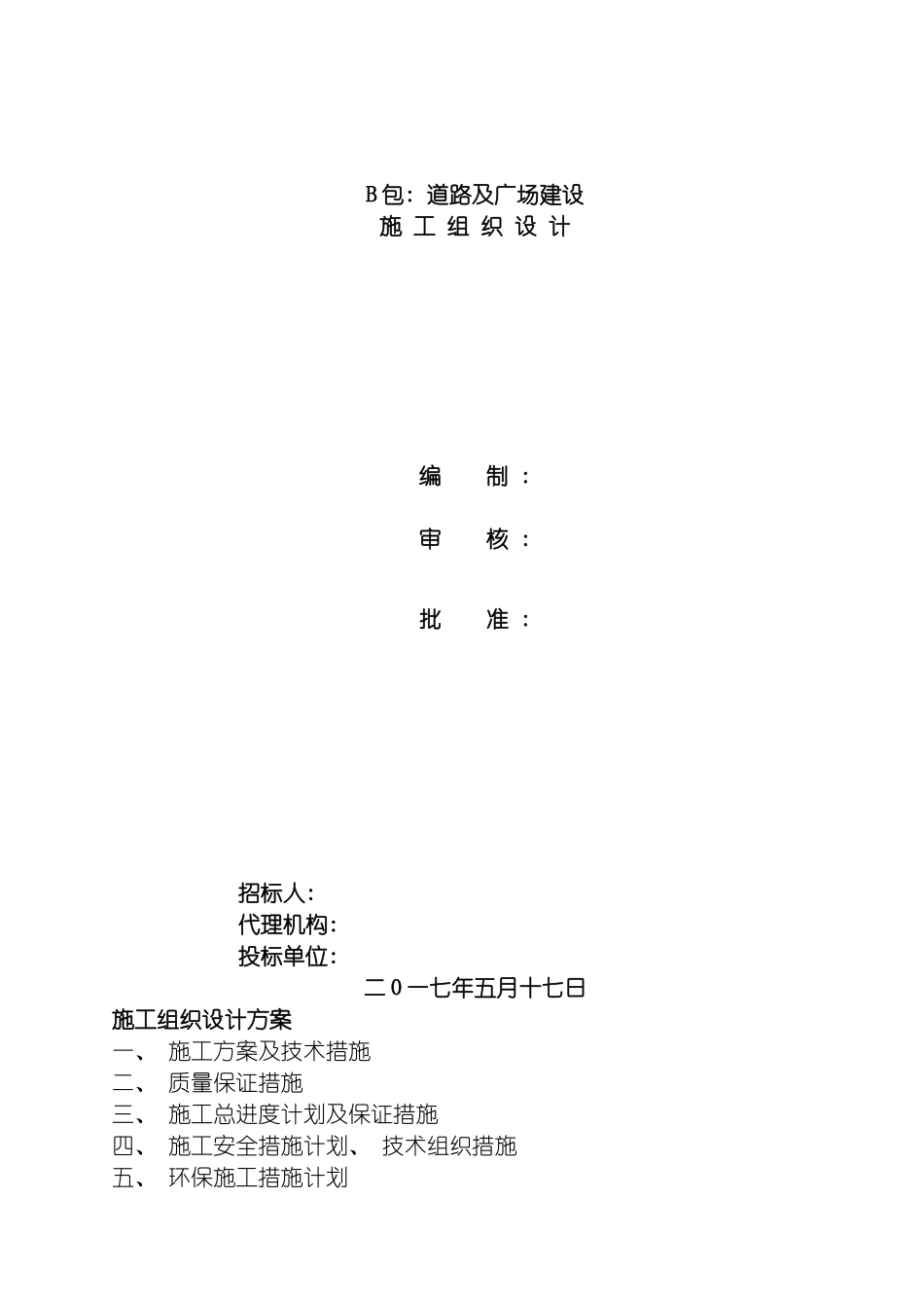 市政农村道路及广场建设项目街道办事处一事一议项目B包施工组织设计模板_第2页