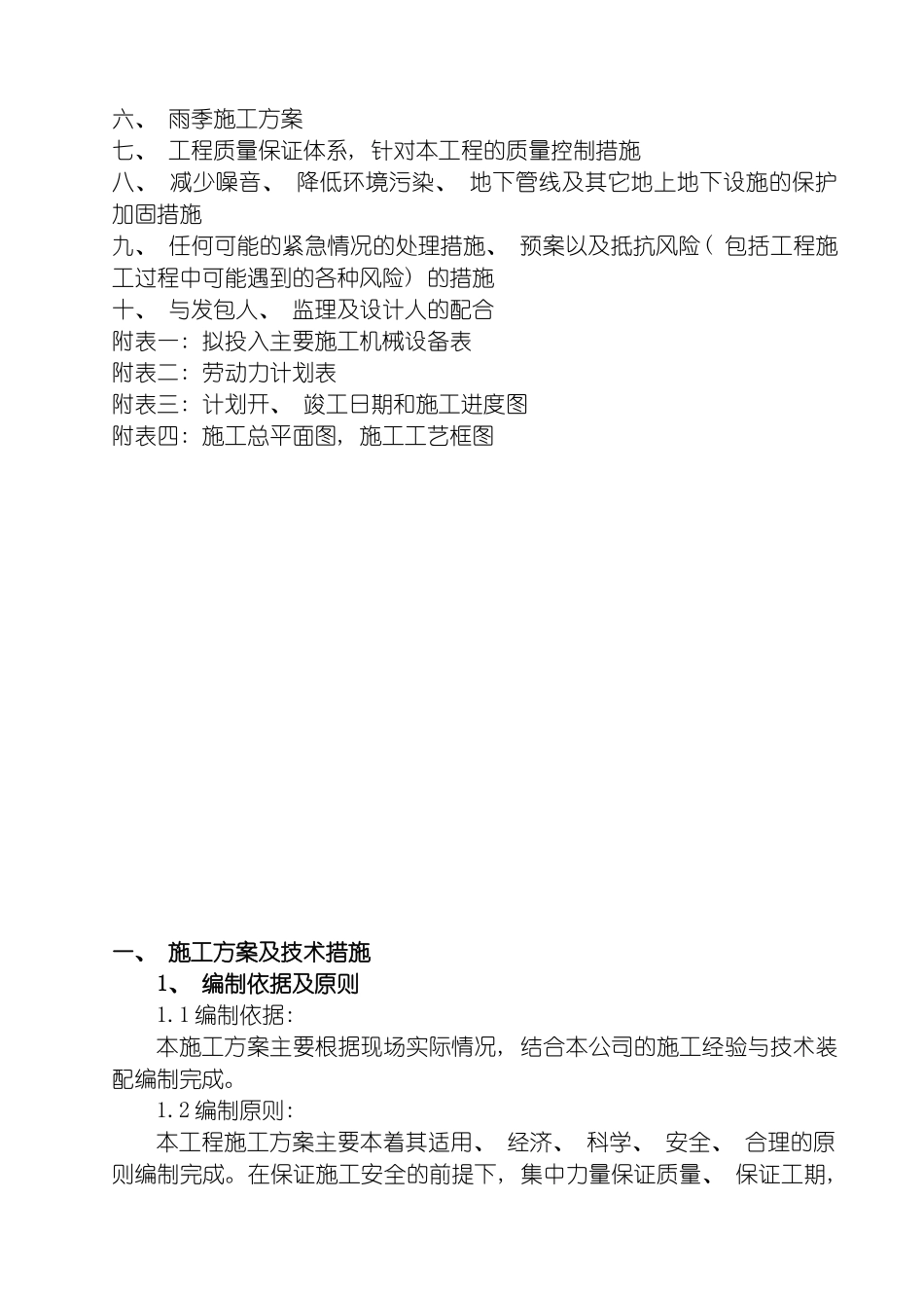 市政农村道路及广场建设项目街道办事处一事一议项目B包施工组织设计模板_第3页
