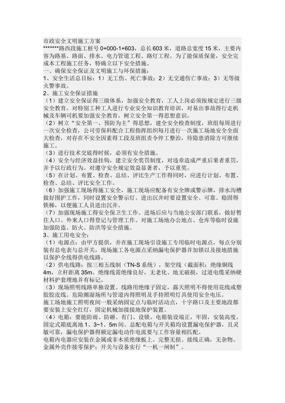 市政安全文明施工方案_第1页