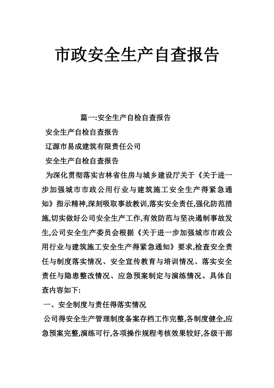 市政安全生产自查报告_第1页