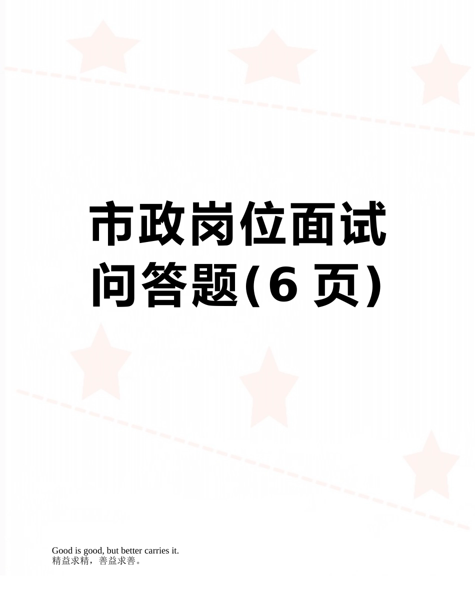 市政岗位面试问答题_第1页