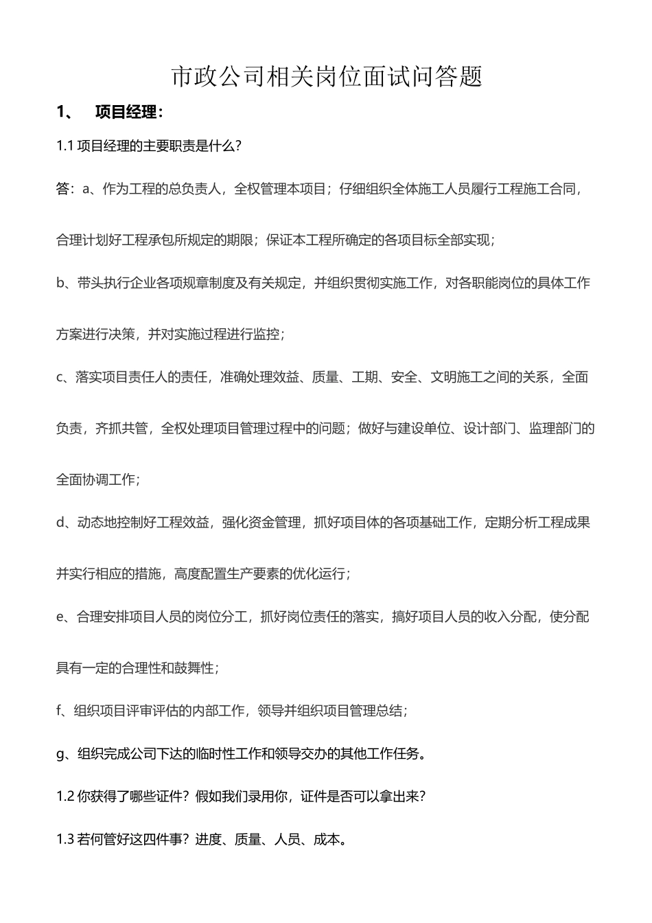 市政岗位面试问答题_第2页