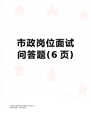 市政岗位面试问答题