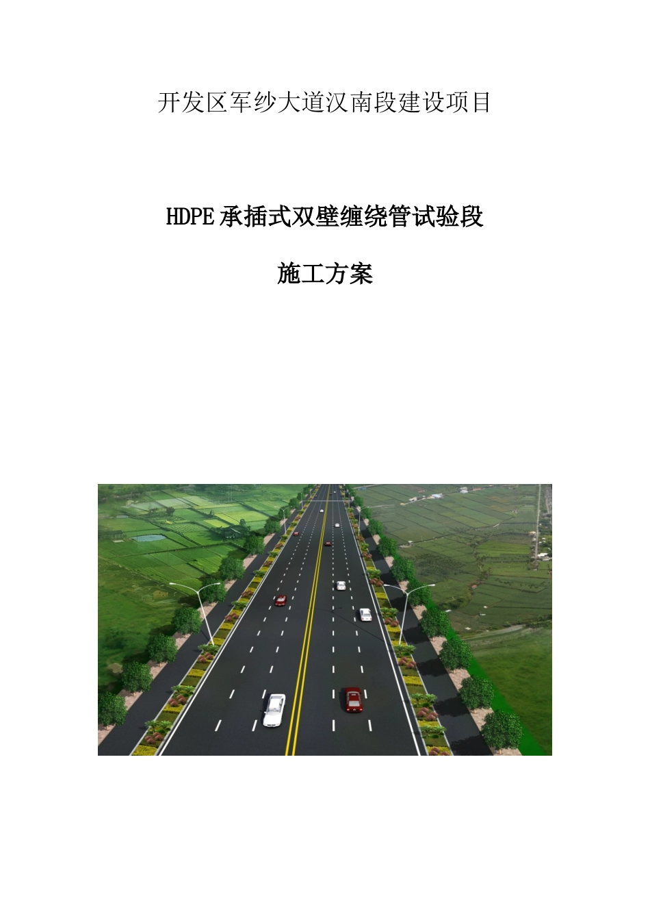 市政工程HDPE承插式双壁缠绕管试验段施工方案_第1页
