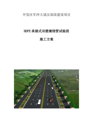市政工程HDPE承插式双壁缠绕管试验段施工方案